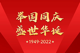 <b>盛世华诞 举国同庆|37000cm威尼斯股份祝大家国庆节快乐！</b>