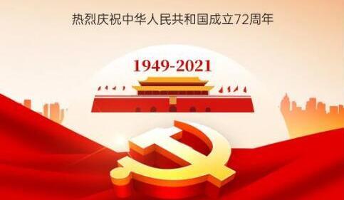 <b>举国同庆 盛世中华|37000cm威尼斯股份祝大家国庆节快乐！</b>